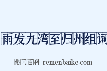 雨发九湾至归州组词是什么意思的图片